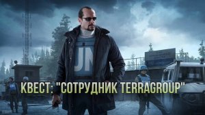 Escape from Tarkov / Тарков # Миротворец КВЕСТ: «Сотрудник TerraGroup»