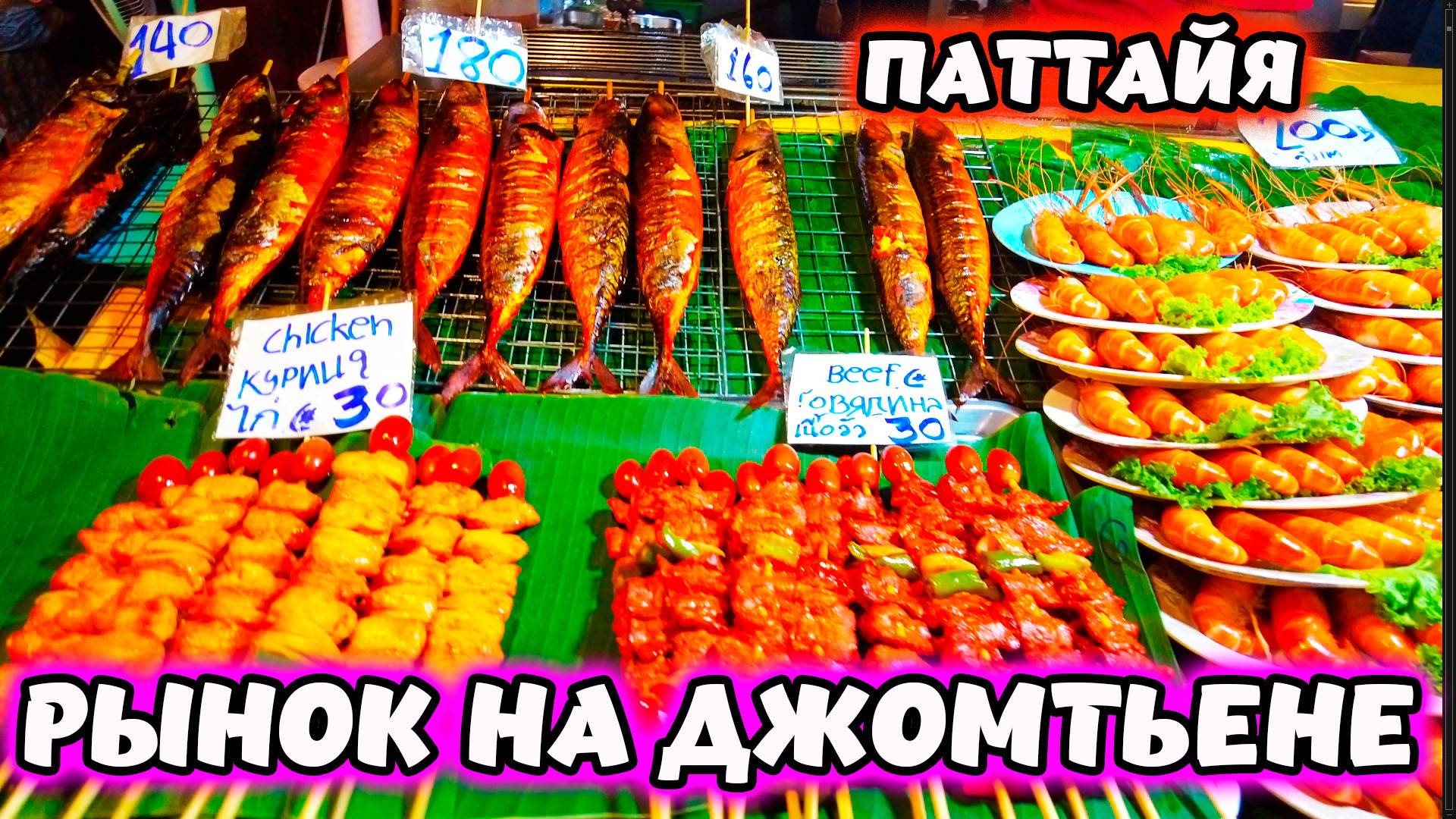 НОЧНОЙ РЫНОК ДЖОМТЬЕНА - ПАТТАЙЯ. ТАИЛАНД 🌴 смотреть онлайн
