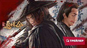 «Разыскиваемый» (Wanted / 江湖通缉令, 2025) || Трейлер