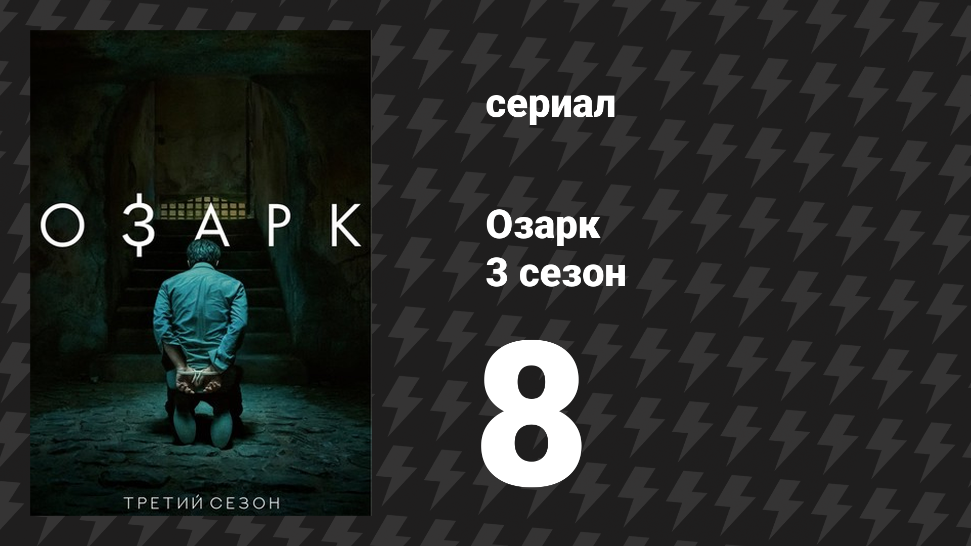 Озарк 3 сезон 8 серия «ЛДН (Лучшие друзья навсегда)» (сериал, 2020)