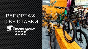 Репортаж с выставки Велокульт 2025
