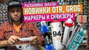 Распаковка новинок! Маркеры OTR, Soultip .  Краска для граффити Trane MTN94. Сквизеры Grog .