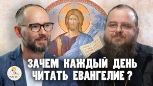 ЗАЧЕМ КАЖДЫЙ ДЕНЬ ЧИТАТЬ ЕВАНГЕЛИЕ ? // Иеромонах Александр (Митрофанов), Сергей Комаров