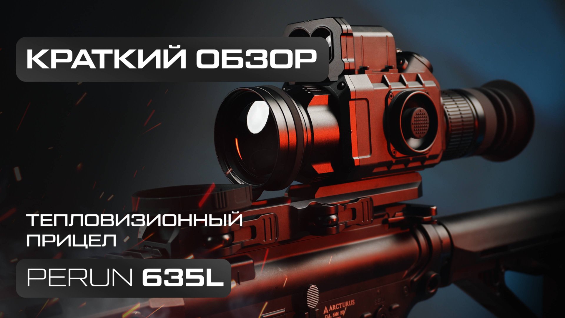 Тепловизионный прицел Lzirtek Perun 635L - краткий обзор, характеристики, тесты смотреть онлайн
