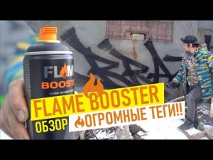 Graffiti tagging. Flame Booster. Обзор краски. Большие теги.