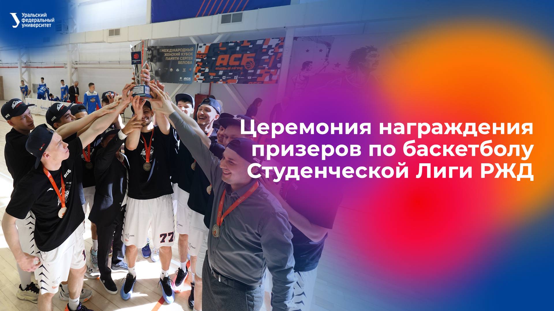 Церемония награждения призеров по баскетболу Студенческой Лиги РЖД смотреть онлайн