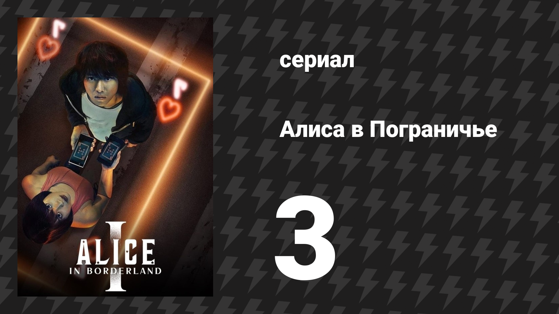 Алиса в Пограничье 1 сезон 3 серия (сериал, 2020) смотреть онлайн