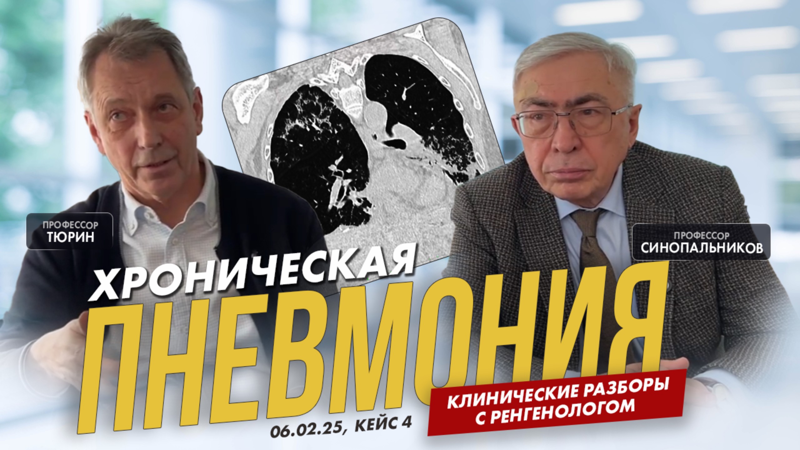Клинические разборы с рентгенологом. Профессор Тюрин. 06.02.25, кейс 4