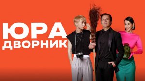 Юра дворник | Русский трейлер | Фильм 2023