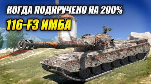 116-F3 ИМБА! Когда подкручено на 200%) (Tanks Blitz | Танки Блиц)