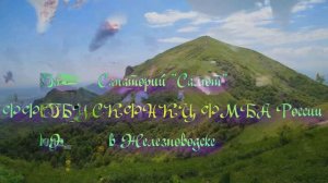 Санаторий «Салют» ФФГБУ СКФНКЦ ФМБА России в Железноводске