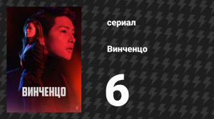 Винченцо 6 серия (сериал, 2021)