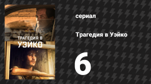 Трагедия в Уэйко 6 серия «51-й день» (сериал, 2018)