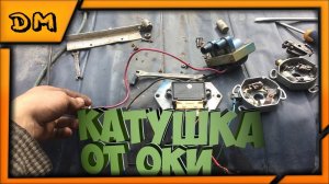 Чем заменить катушку на Урале/Днепре/К-750 Установки катушки от Оки через коммутатор