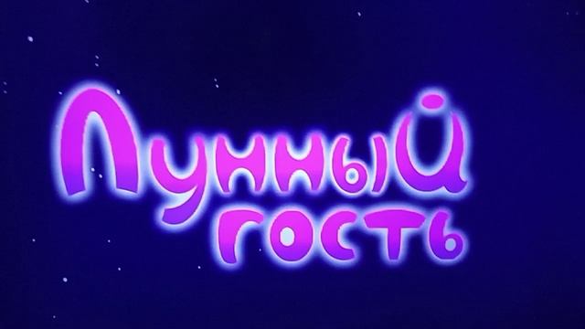 Лунтик я родился смотреть онлайн