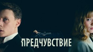 Предчувствие | Русский трейлер | Фильм 2023