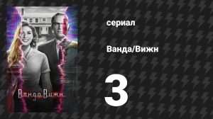 Ванда/Вижн 3 серия «Теперь в цвете» (сериал, 2021)