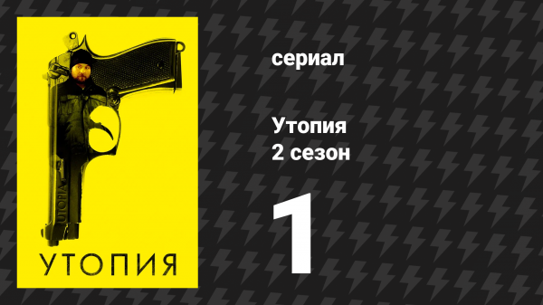 Утопия 2 сезон 1 серия (сериал, 2014)