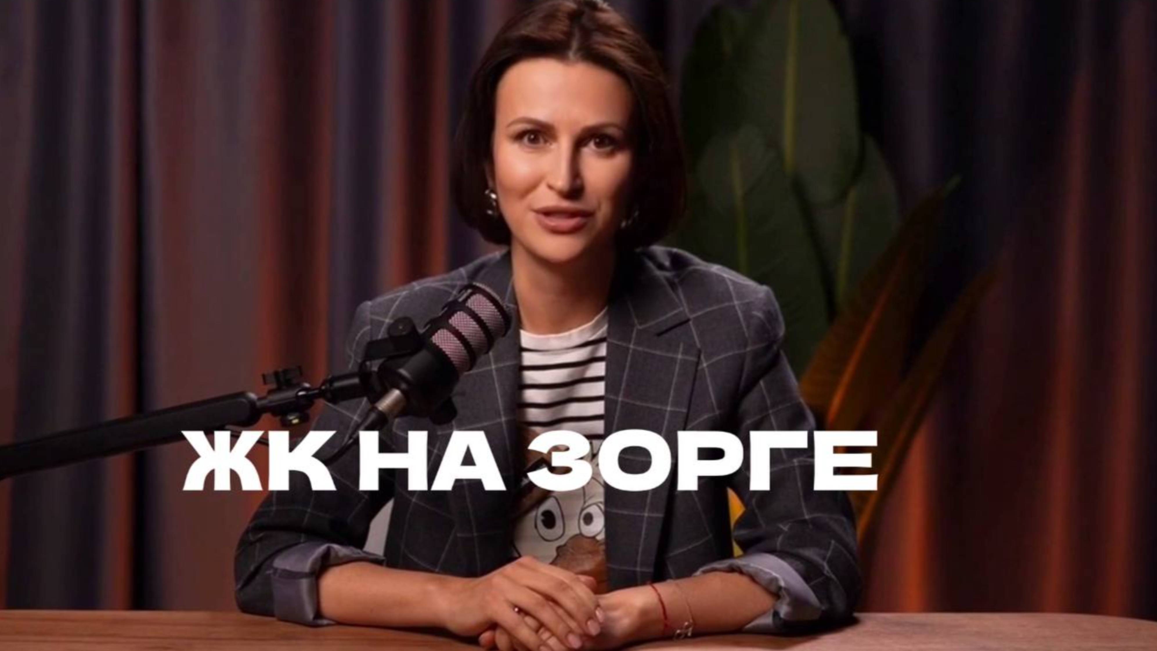 ЖК на Зоге смотреть онлайн