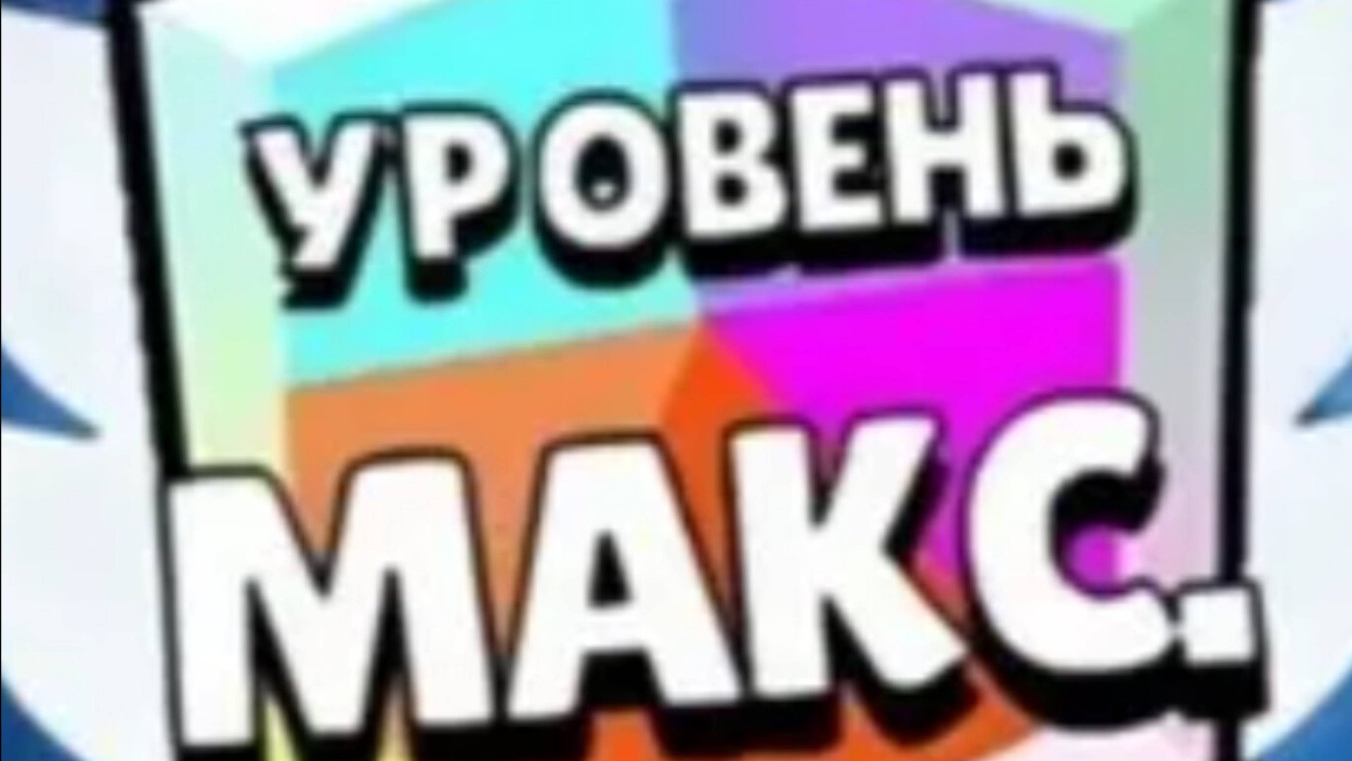 Апнул 3 сороковых ранга за 1 ролик в бравл старс смотреть онлайн