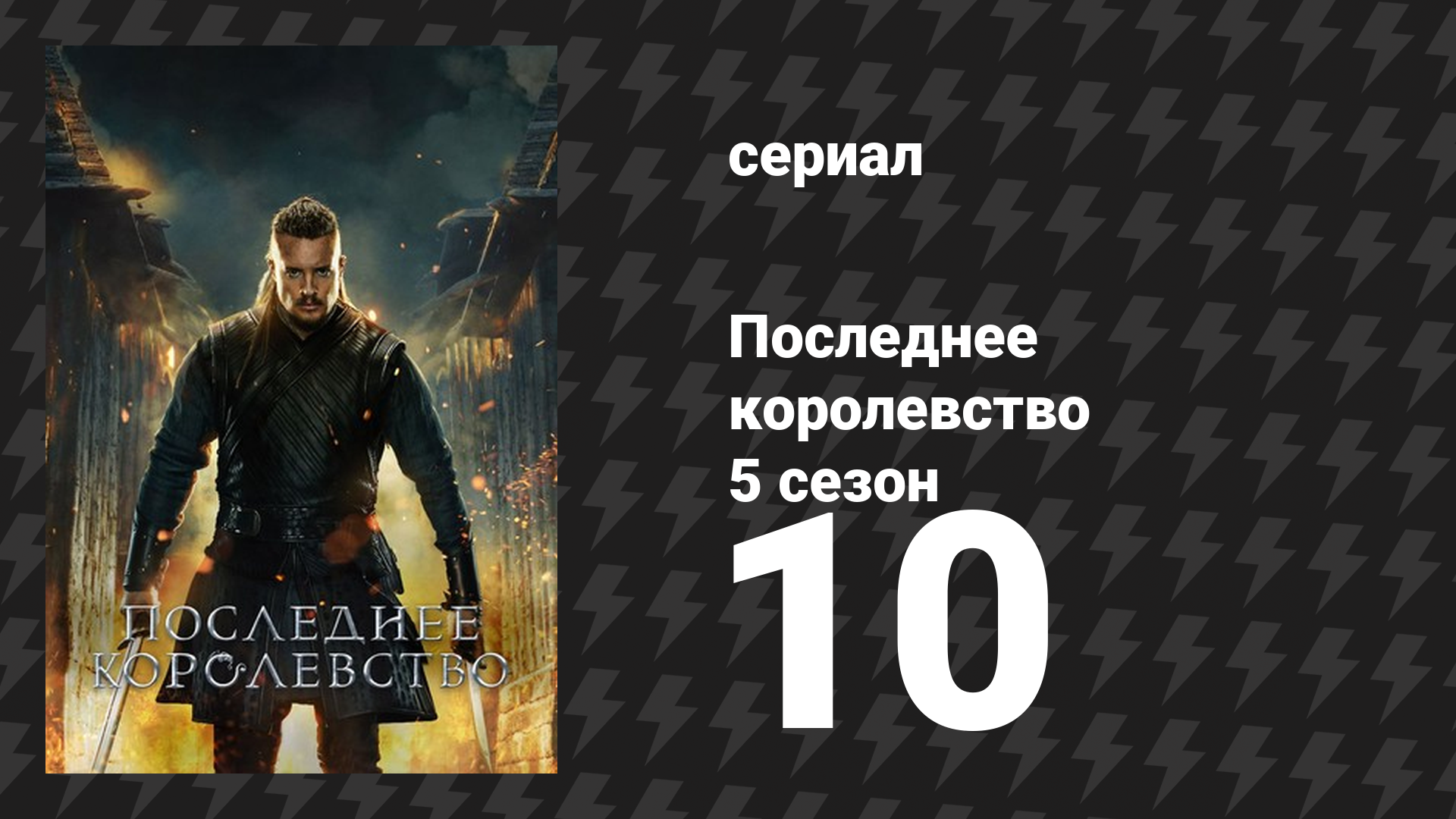 Последнее королевство 5 сезон 10 серия (сериал, 2015-2022) смотреть онлайн