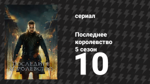 Последнее королевство 5 сезон 10 серия (сериал, 2015-2022)