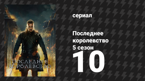 Последнее королевство 5 сезон 10 серия (сериал, 2015-2022)