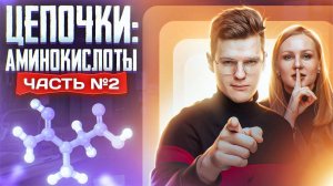 Аминокислоты: решение цепочек. Органическая химия. Часть 2/2. 10 класс и ЕГЭ по химии