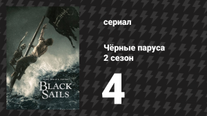 Чёрные паруса 2 сезон 4 серия «XII.» (сериал, 2014-2017)
