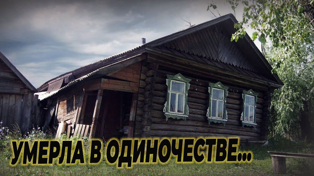 Последняя жительница заброшенной деревни умерла в одиночестве смотреть онлайн