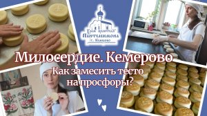 Как замесить тесто на просфоры?