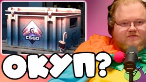 [T2x2 ОТКРЫВАЕТ КЕЙСЫ В CS 2] ОКУП?
