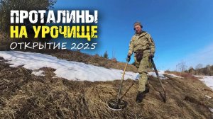 Добрался до урочища, копал сезон открывал.