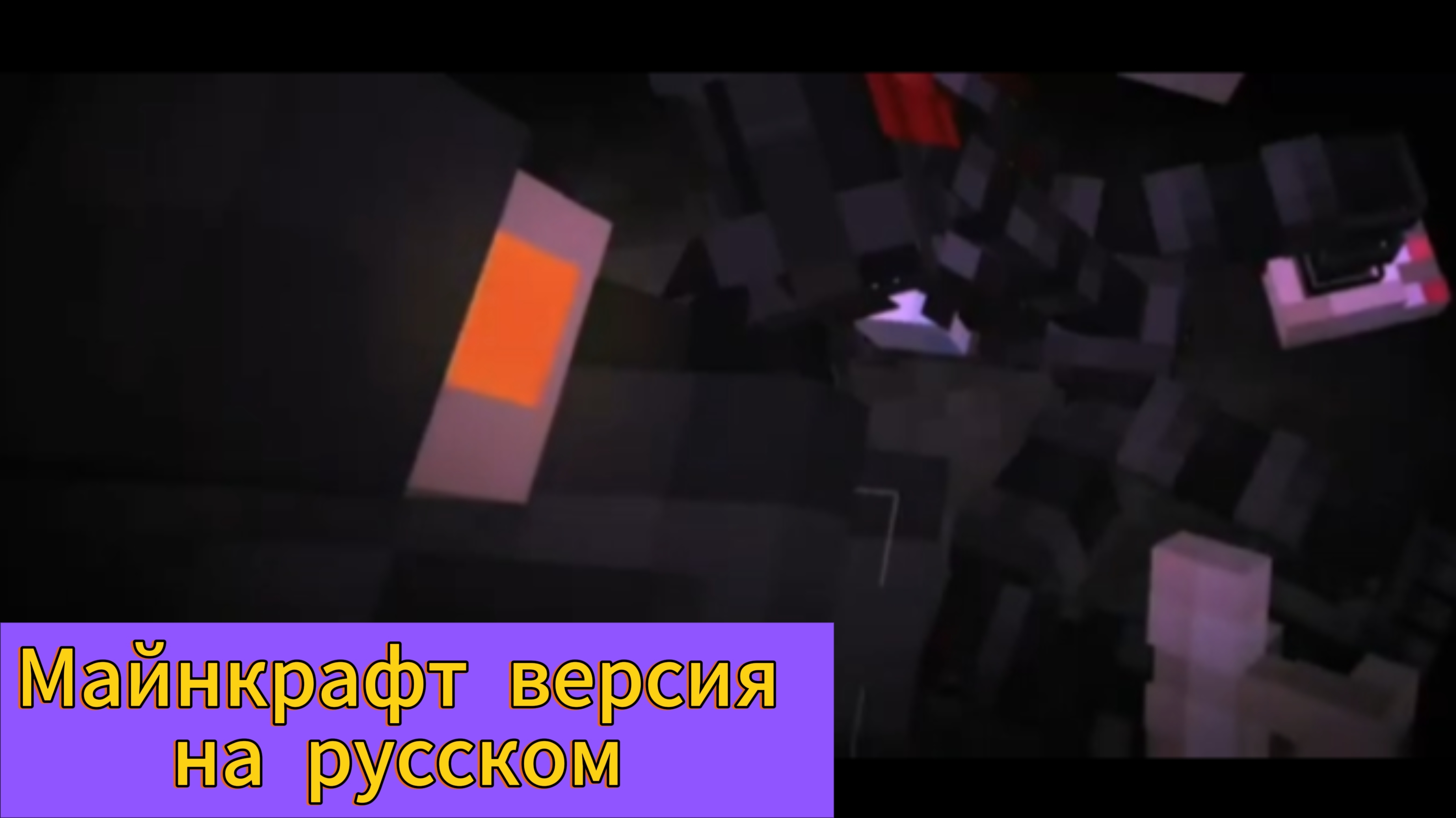 Майнкрафт версия трейлера фильма "Пять ночей с ФреддИ 2" на русском