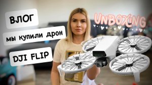 ВЛОГ: купили дрон DJI FLIP ( DJI RC 2) / на что я снимаю и где монтирую / Миша заболел 🤧