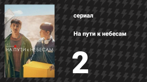 На пути к небесам 2 серия «2 эпизод» (сериал, 2021)