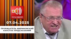 Прорицатель Жириновский. Капсула предсказаний. Пусть говорят. Выпуск от 07.04.2025