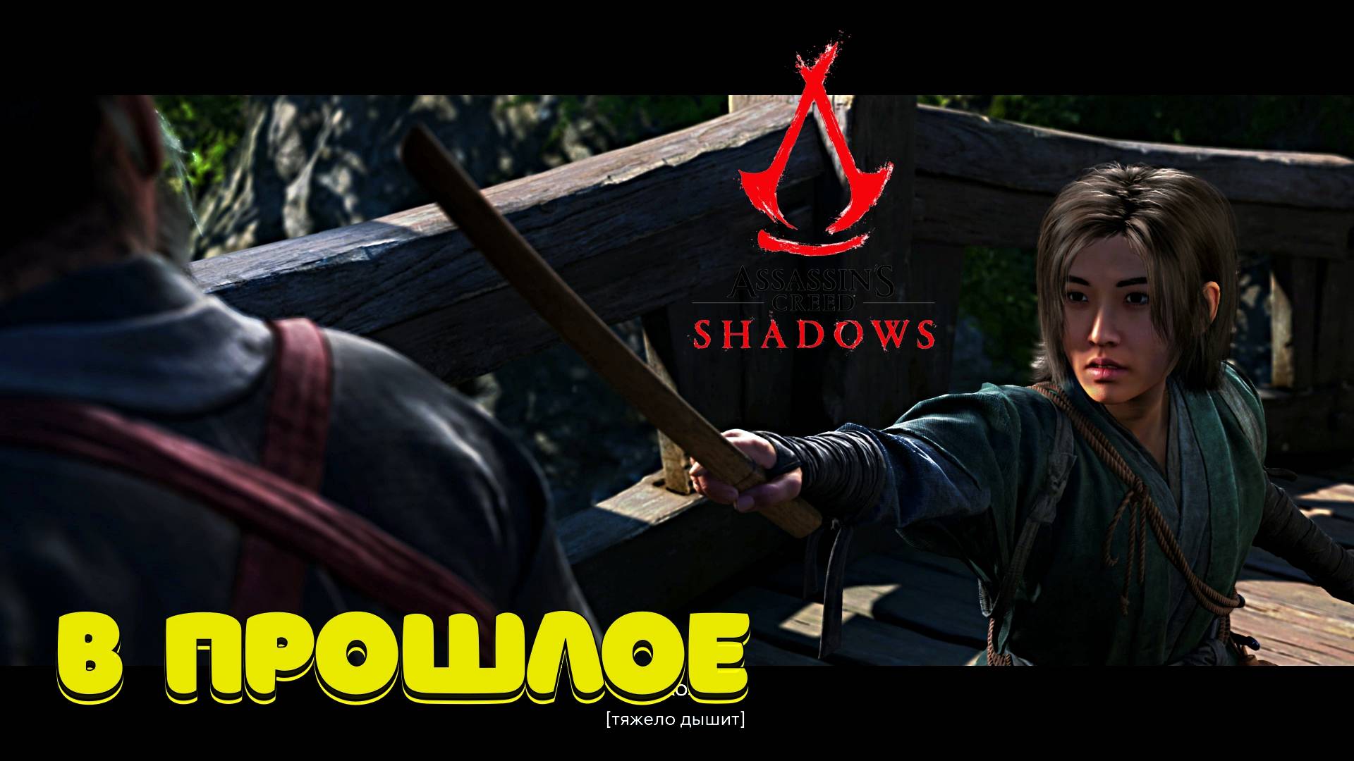 Assassin’s Creed Shadows - Полное прохождение #9 смотреть онлайн