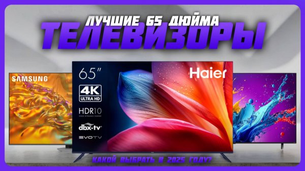 Лучшие телевизоры 65 дюйма в 2025 году | Какой телевизор купить?