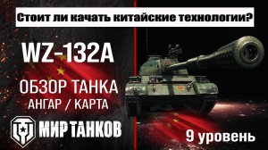 WZ-132A обзор танка Китая | оборудование WZ 132A бронирование | ВЗ-132А перки мир танков #топыкатего
