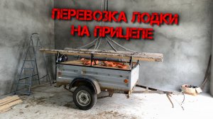 Перевозка лодки на прицепе.