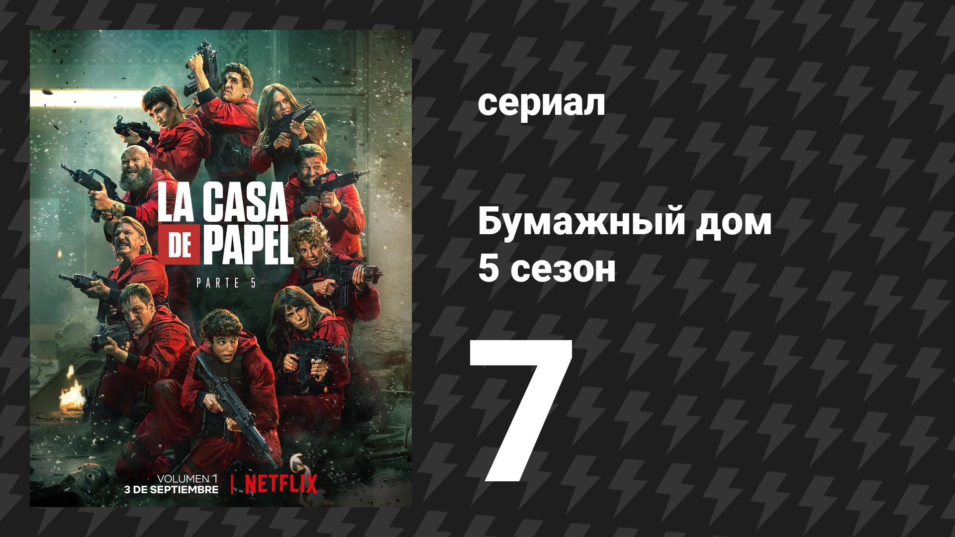 Бумажный дом 5 сезон 7 серия «Необоснованный оптимизм» (сериал, 2021) смотреть онлайн