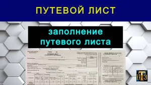 41. заполнение путевого листа.