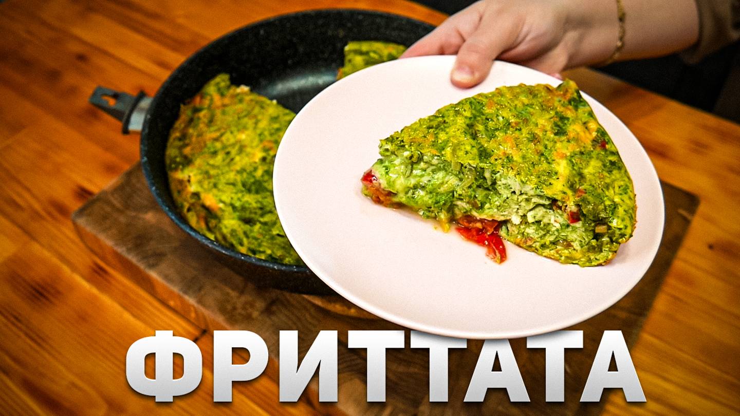 Итальянская Фриттата – Идеальный омлет на завтрак для всей семьи смотреть онлайн