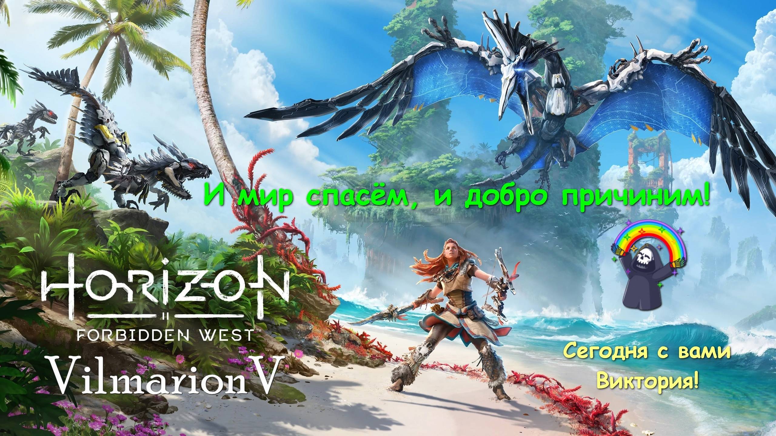 Horizon Forbidden West - Игрофильм ч.4