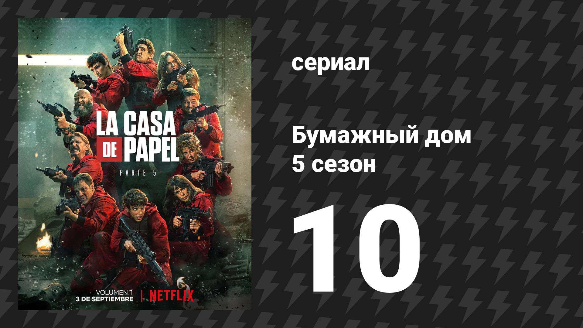 Бумажный дом 5 сезон 10 серия «Семейная традиция» (сериал, 2021) смотреть онлайн
