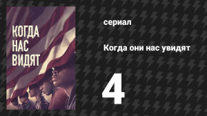 Когда они нас увидят 4 серия «Часть четвертая» (сериал, 2019)