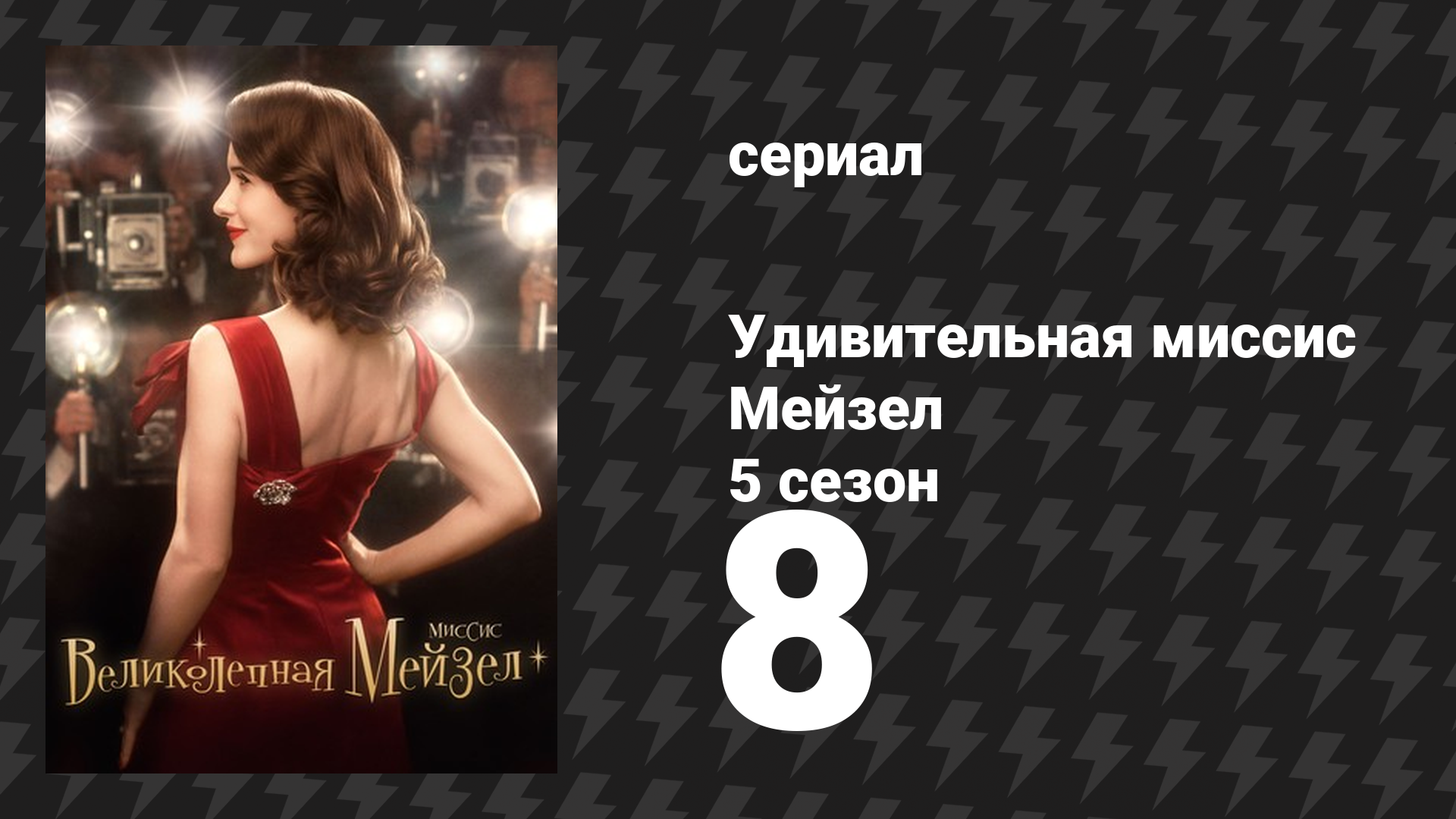 Удивительная миссис Мейзел 5 сезон 8 серия «Принцесса и мольба» (сериал, 2023)