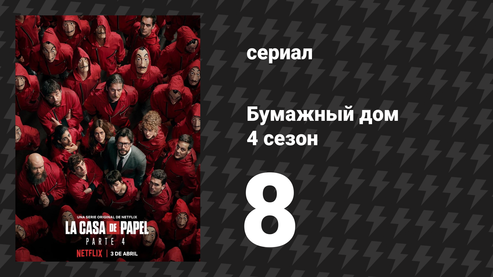Бумажный дом 4 сезон 8 серия «План «Париж»» (сериал, 2020) смотреть онлайн
