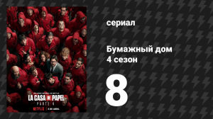 Бумажный дом 4 сезон 8 серия «План «Париж»» (сериал, 2020)